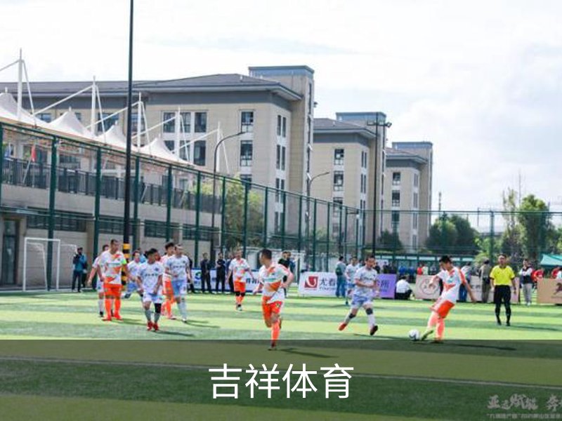 吉祥体育概况